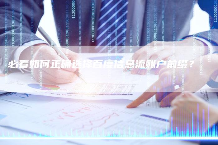 必看如何正确选择百度信息流账户前缀？