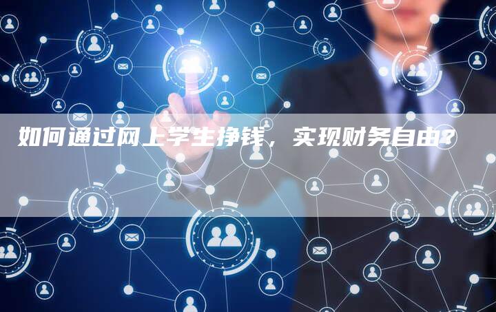 如何通过网上学生挣钱，实现财务自由？