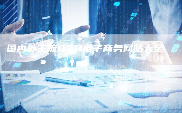 国内外主流B2B电子商务网站大全
