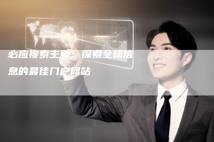 必应搜索主页：探索全球信息的最佳门户网站