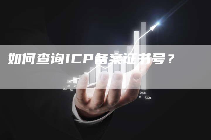 如何查询ICP备案证书号？