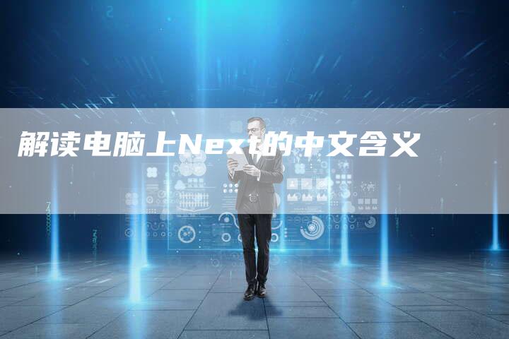 解读电脑上Next的中文含义