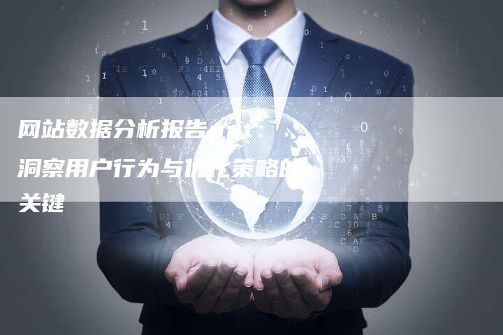 网站数据分析报告ppt：洞察用户行为与优化策略的关键