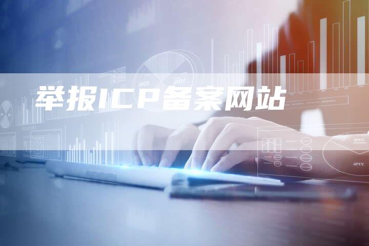 举报ICP备案网站