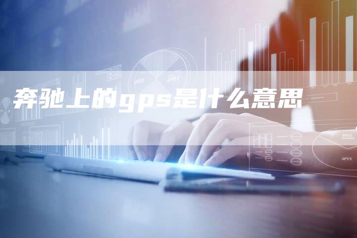 奔驰上的gps是什么意思