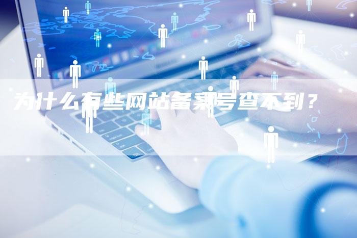 为什么有些网站备案号查不到？