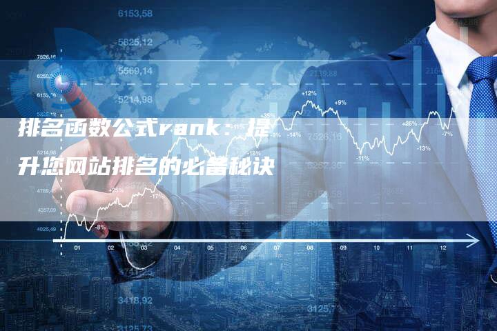 排名函数公式rank：提升您网站排名的必备秘诀