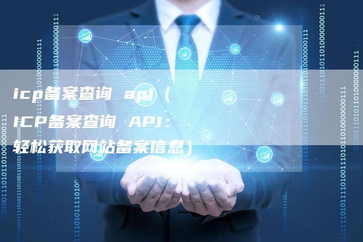 icp备案查询 api（ICP备案查询 API：轻松获取网站备案信息）