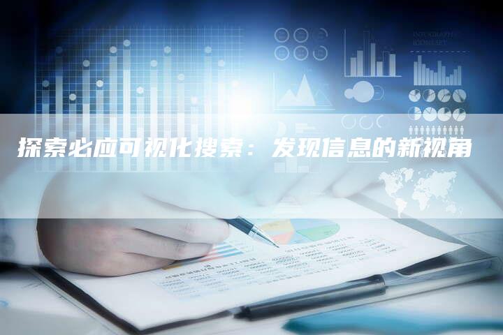探索必应可视化搜索：发现信息的新视角