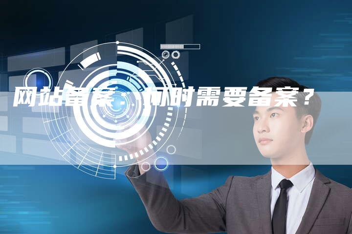 网站备案：何时需要备案？