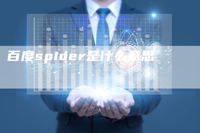百度spider是什么意思