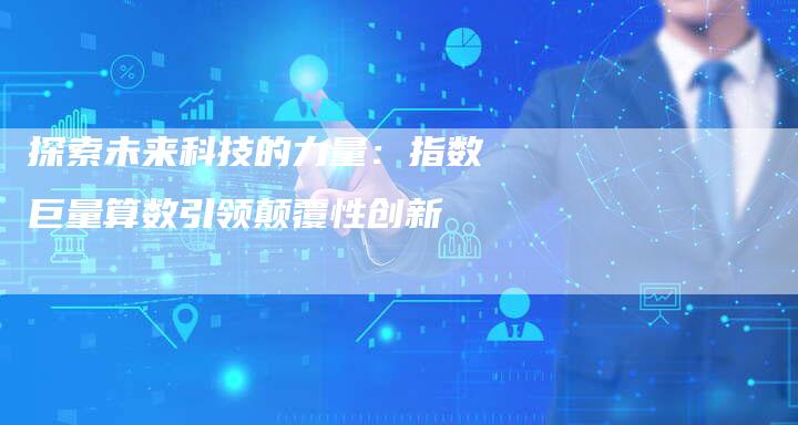 探索未来科技的力量：指数巨量算数引领颠覆性创新