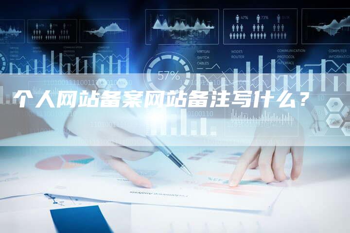 个人网站备案网站备注写什么？