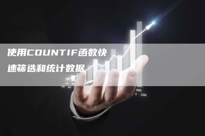 使用COUNTIF函数快速筛选和统计数据