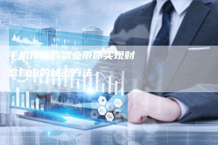 手机挣钱的副业带你实现财富自由的秘密方法