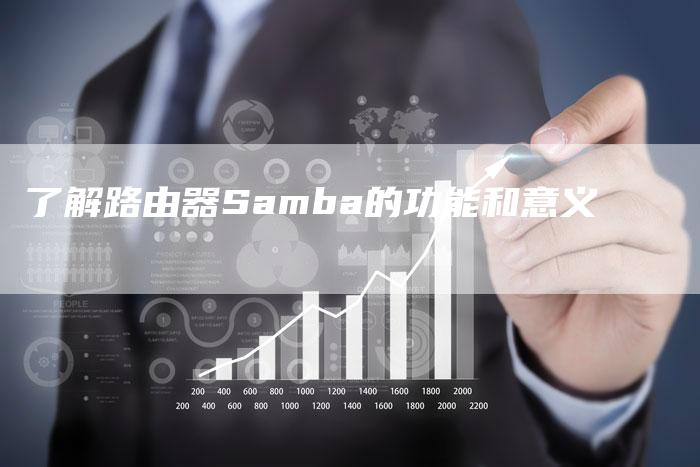 了解路由器Samba的功能和意义