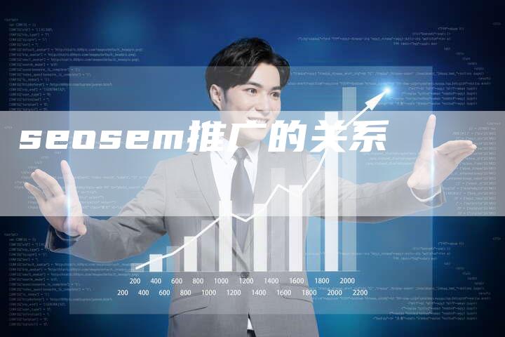 seosem推广的关系