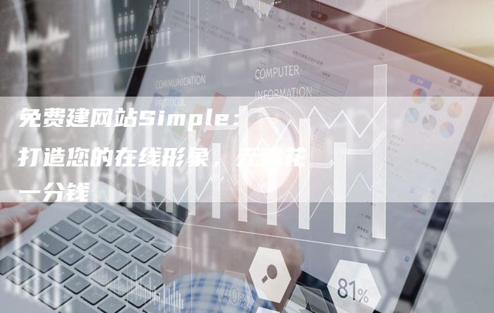 免费建网站Simple：打造您的在线形象，无需花一分钱