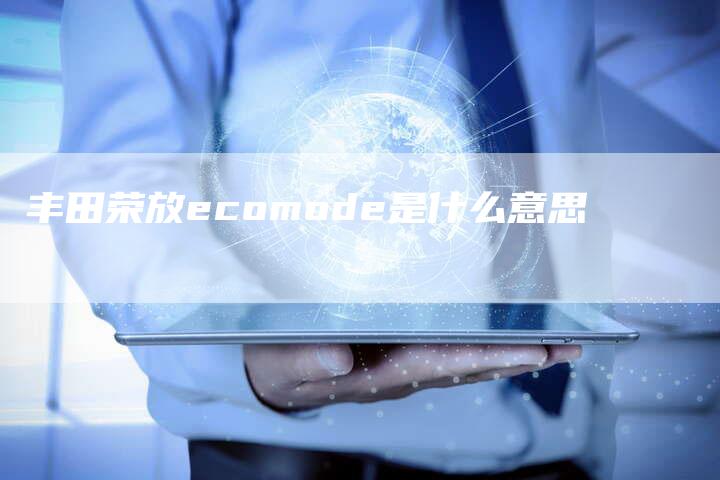 丰田荣放ecomode是什么意思