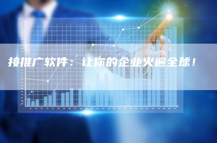 接推广软件：让你的企业火遍全球！
