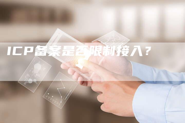 ICP备案是否限制接入？