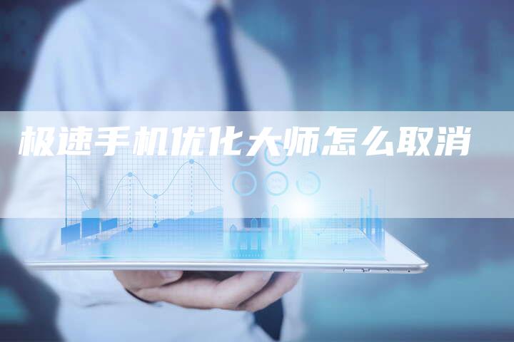 极速手机优化大师怎么取消