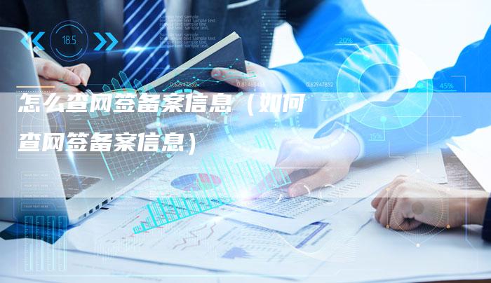 怎么查网签备案信息（如何查网签备案信息）