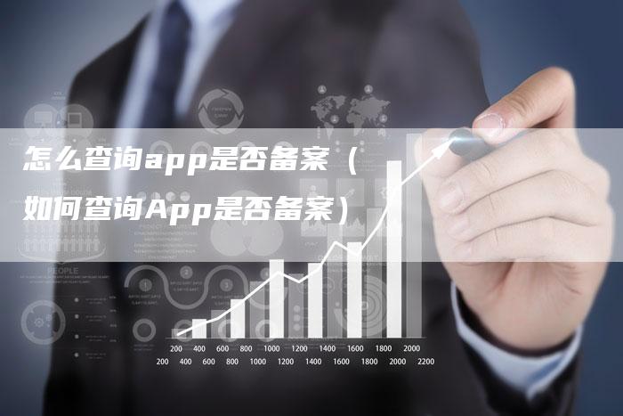 怎么查询app是否备案（如何查询App是否备案）