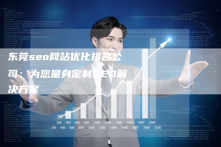 东莞seo网站优化排名公司：为您量身定制SEO解决方案