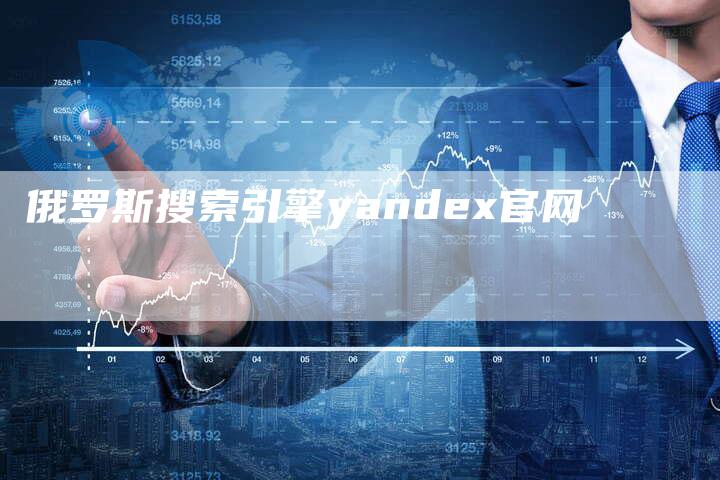 俄罗斯搜索引擎yandex官网