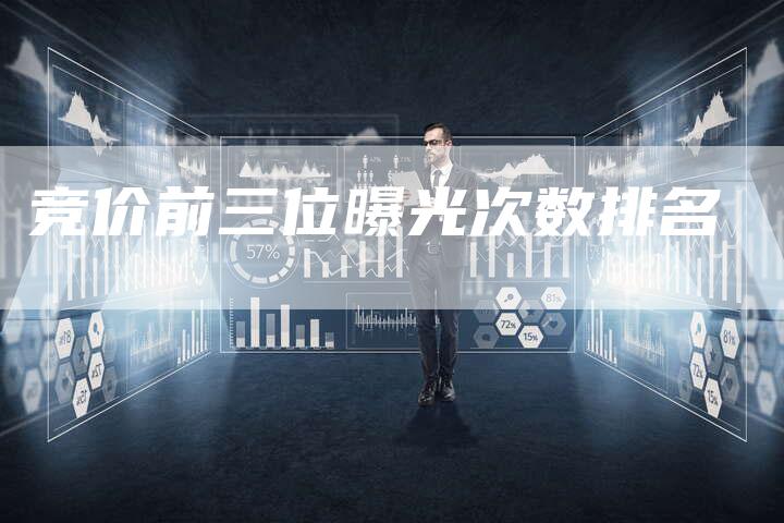 竞价前三位曝光次数排名