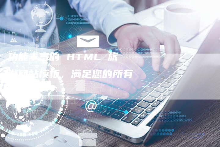 功能丰富的 HTML 旅游网站模板，满足您的所有需求