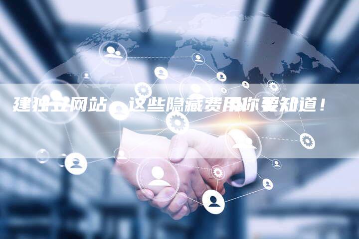 建独立网站，这些隐藏费用你要知道！