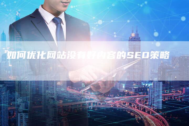 如何优化网站没有好内容的SEO策略