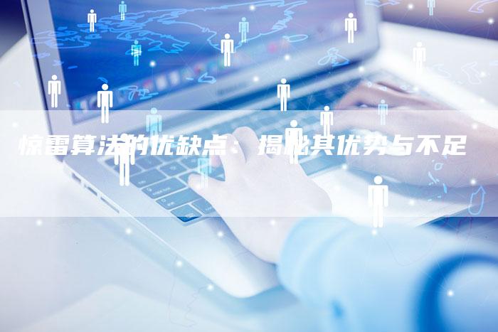 惊雷算法的优缺点：揭秘其优势与不足