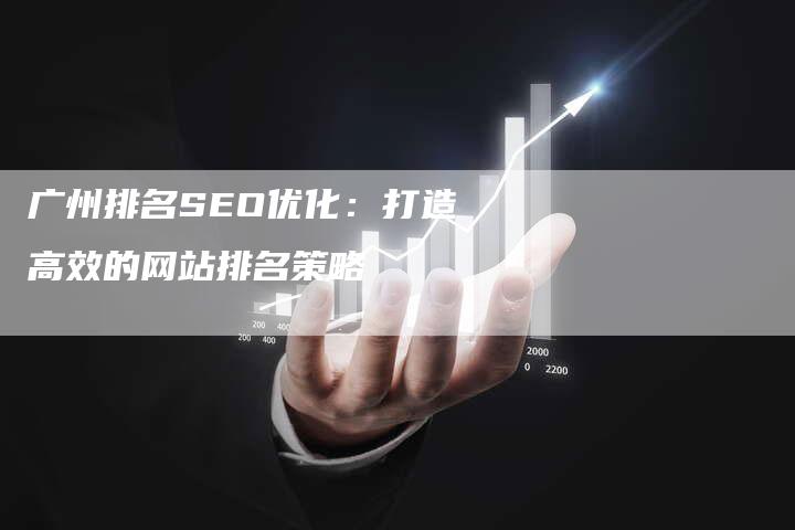 广州排名SEO优化：打造高效的网站排名策略