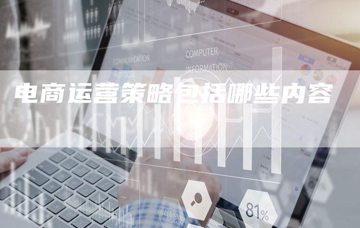 电商运营策略包括哪些内容