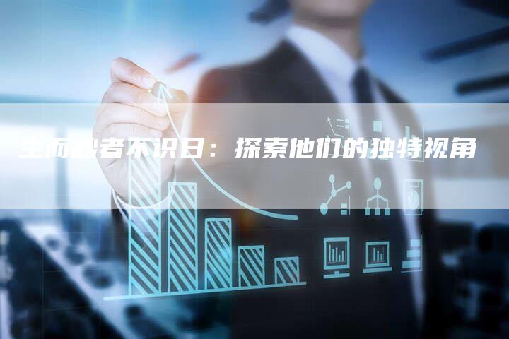 生而眇者不识日：探索他们的独特视角