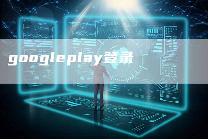 googleplay登录