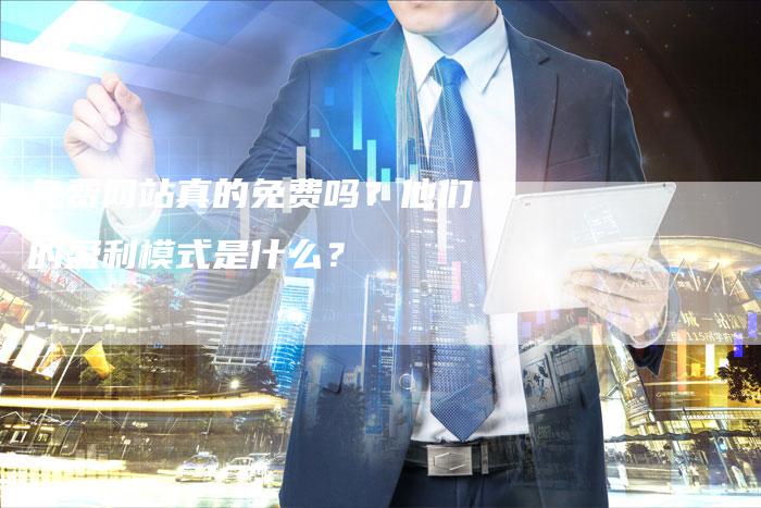 免费网站真的免费吗？他们的盈利模式是什么？
