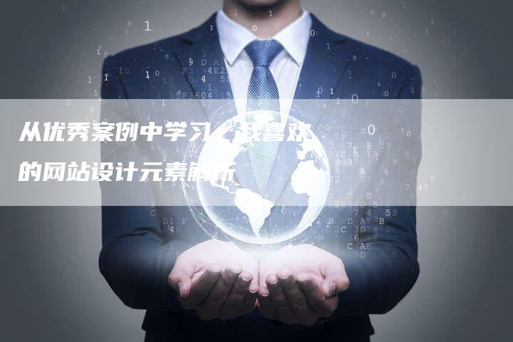 从优秀案例中学习：我喜欢的网站设计元素解析