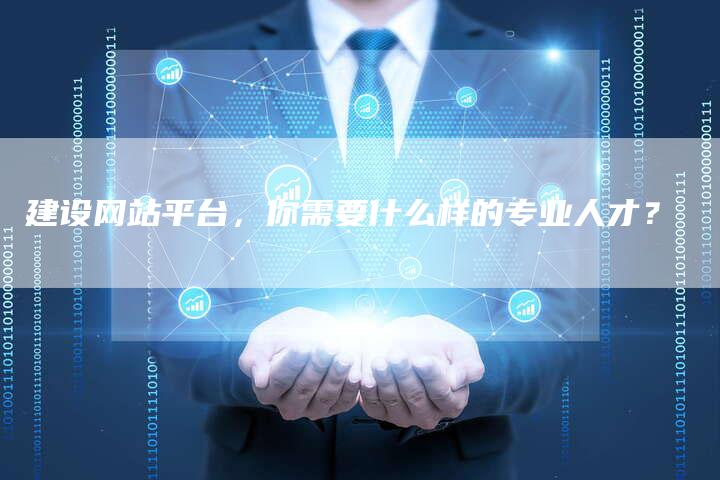 建设网站平台，你需要什么样的专业人才？