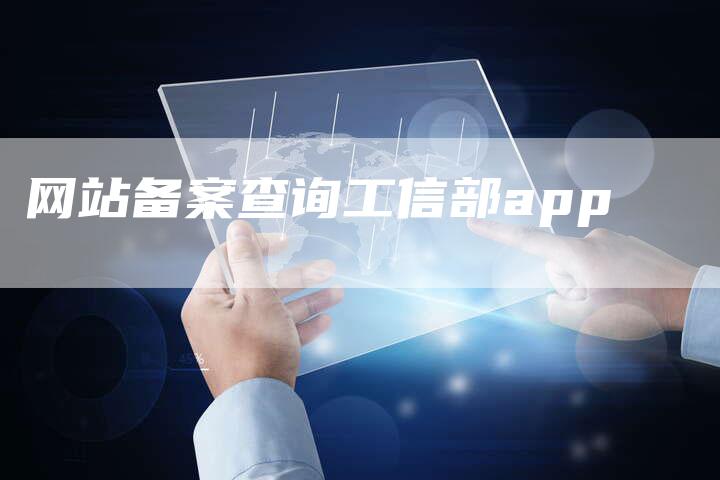 网站备案查询工信部app