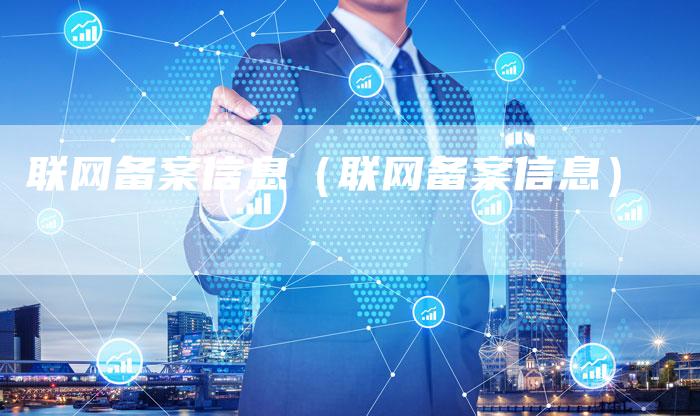 联网备案信息（联网备案信息）