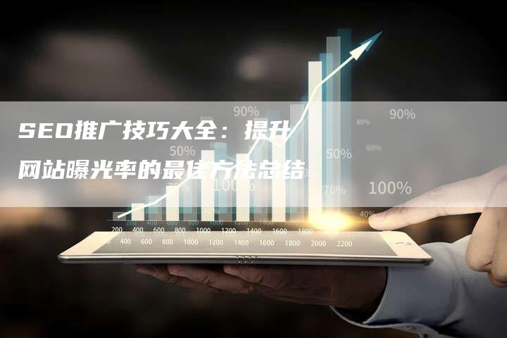 SEO推广技巧大全：提升网站曝光率的最佳方法总结