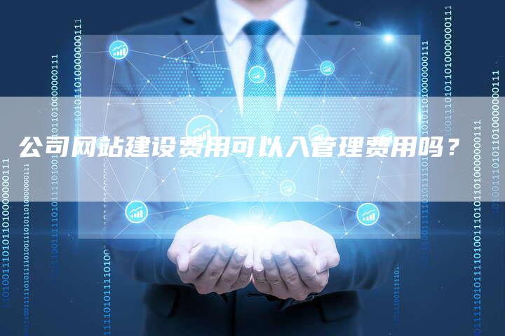 公司网站建设费用可以入管理费用吗？