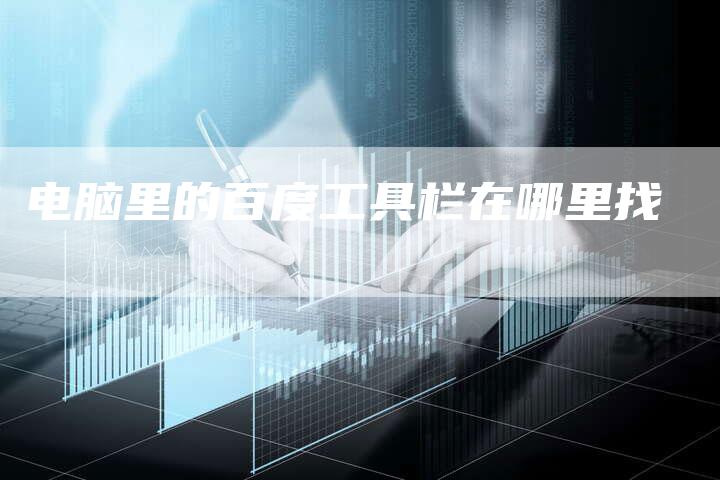 电脑里的百度工具栏在哪里找