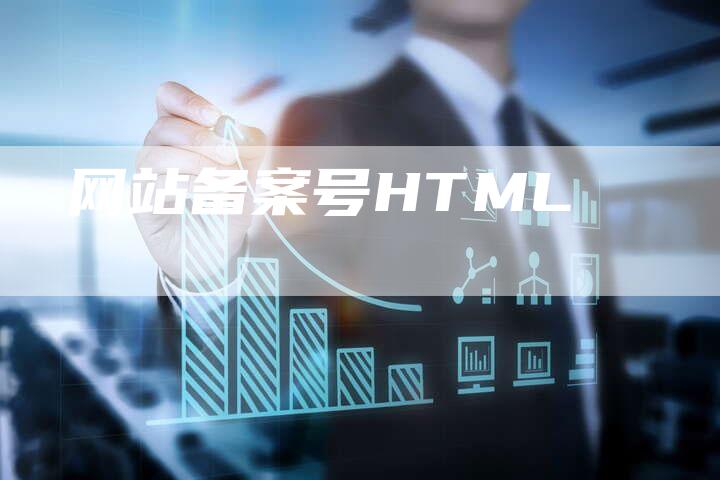 网站备案号HTML