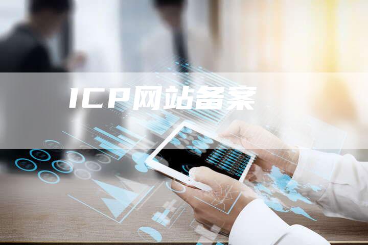 ICP网站备案