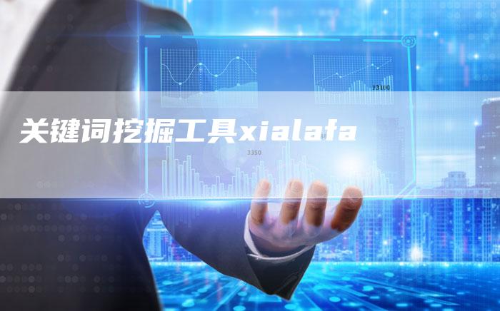 关键词挖掘工具xialafa